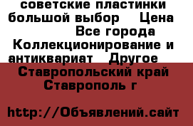 советские пластинки большой выбор  › Цена ­ 1 500 - Все города Коллекционирование и антиквариат » Другое   . Ставропольский край,Ставрополь г.